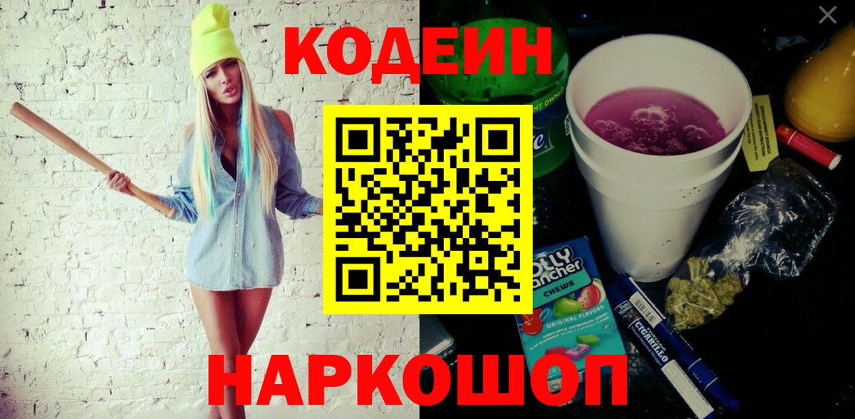 Кодеиновый сироп Lean Purple Drank  Codein напиток Lean (лин)  Новодвинск  Вход с VPN 